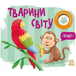 Моя книжка-розкладайка Тварини світу А1704009У