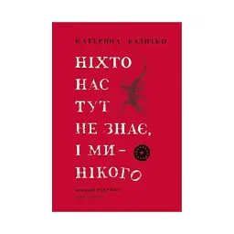 Ніхто нас тут не знає, і ми нікого - Катерина Калитко - мініатюра 3
