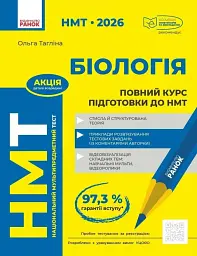 НМТ 2026. Біологія. Повний курс підготовки