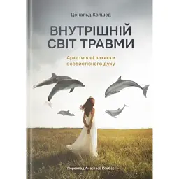 Внутрішній світ травми. Архетипові захисти особистісного духу - Дональд Калшед