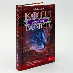 Коти вояки Сила трьох Довгі тіні - Ерін Гантер | АССА, книга українською, нова, тверда - мініатюра 1