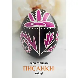 Писанки. Образцы №3 – Вера Манько
