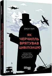 Як Черчилль врятував цивілізацію - мініатюра 2