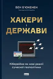 Хакери і держави. Кібервійни як нові реалії сучасної геополітики