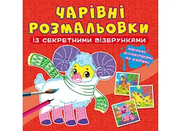 Книга Чарівні розмальовки із секретними візерунками. Свійські тварини 565 (9786175470565) shop (9786175470565) - мініатюра 1