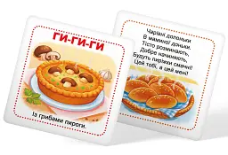 Розумні картки. Учуся розмовляти. Потішки, балачки, примовки. 30 карток - - мініатюра 5