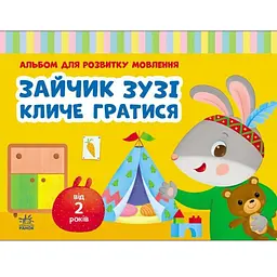 Альбом для розвитку мовлення: Зайчик Зузі кличе гратися - Рожнів В.М.