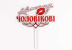 Топпер кольоровий "Коханому чоловікові"