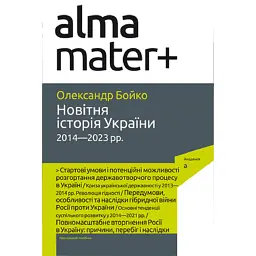 Новітня історія України. 2014—2023 рр. 2-ге видання - Олександр Бойко - мініатюра 1