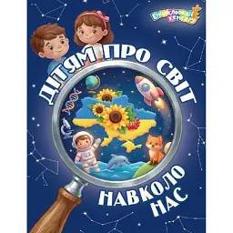Енциклопедії Кенгуру. Дітям про світ навколо нас - Яна Кісилева