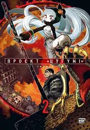 Проєкт "Цуґумі". Том 2