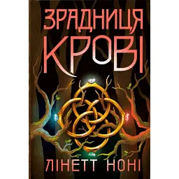 Зрадниця крові. Тюремна цілителька. Книга 3 - Ноні Лінет