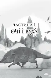 Останниця. Єдина і надзвичайна. Книга 3 - Кетрін Епплґейт (Z104043У) - мініатюра 2