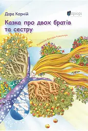 Казка про двох братів та сестру