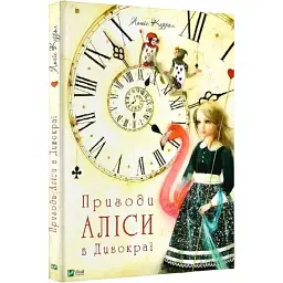 Пригоди Аліси в Дивокраї — Льюїс Керролл