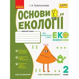 Основи екології. 2 клас. Робочий зошит - Ірина Гусельникова
