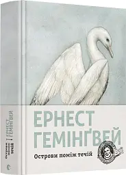 Острови поміж течій - мініатюра 2