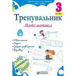 Тренувальник. Математика. 3 клас - Мирослава Козак