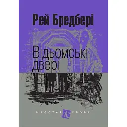 Відьомські двері - Рей Бредбері