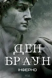 Інферно - Ден Браун