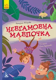Невгамовна мавпочка - Катерина Федорова