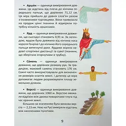 Дитяча книга Талант Завтра до школи Одиниці вимірювання - Вікторія Тихая (9789669890283) - мініатюра 9