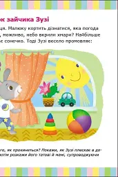 Альбом для розвитку мовлення. Зайчик Зузі кличе гратися - Рожнів Валентина - миниатюра 9