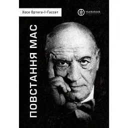 Повстання мас - Хосе Ортега-І-Гассет