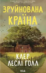 Зруйнована країна
