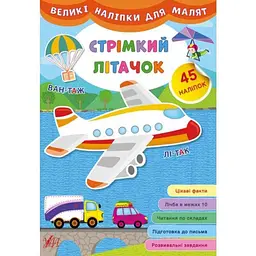 Наліпки для малят УЛА виликі Стрімкий літачок