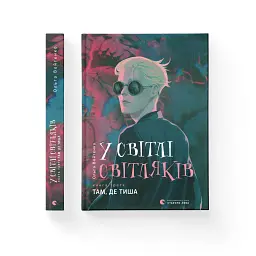 Книга У світлі світляків. Там, де тиша. Книга 3 - Ольга Войтенко Видавництво Старого Лева (9786176799160) - мініатюра 4