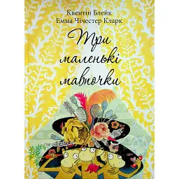 Три маленькі мавпочки - Квентін Блейк