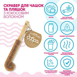 Скребок Добра Господарочка Для чашок та пляшок З кокосовим волокном 1 шт. (4820086523486)
