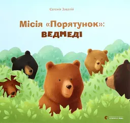 Місія «Порятунок»: ведмеді