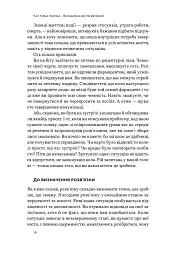 Розв'язка. Як розставити крапки над «і» в професійному й особистому житті - Ґері Макклейн - мініатюра 10