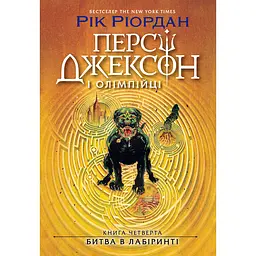 Персі Джексон. Битва в Лабіринті. Книга 4 - Рік Ріордан (555640)