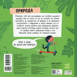 Природа. Чи знаєш ти, як її шанувати? - мініатюра 2