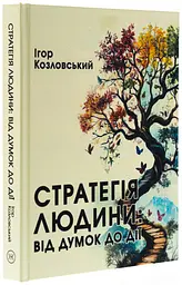 Стратегія людини: від думок до дії — Ігор Козловський | Колесо Жизни, книга українською, нова, тверда