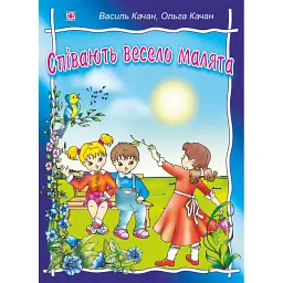 Співають весело малята. Пісні для дітей дошкільного та молодшого шкільного віку - Ольга Качан