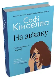 На зв'язку - Софі Кінселла - мініатюра 2