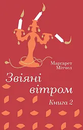 Звіяні вітром. Книга 2