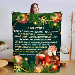 Плед 3D новорічний зі своїми побажаннями для сина Дитячі мрії 15165 160х200 см