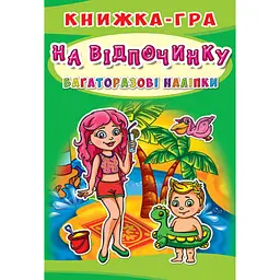 Книга "Книжка-гра. Багаторазові наліпки. На відпочинку (укр.)"