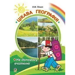 Цікава географія. На допомогу вчителю - Надія Пілат