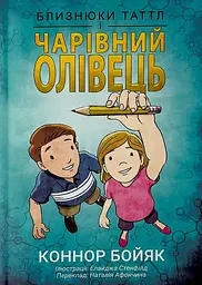 Близнюки Таттл і чарівний олівець. Книга 2 - Коннор Бойяк
