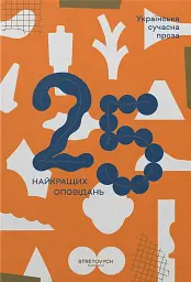 Українська сучасна проза. 25 найкращих оповідань