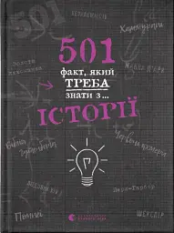 501 факт, який треба знати з... історії