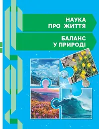 STEM-Старт. Зошит для учня. Наука про життя. 1 клас - Ірина Потапенко - мініатюра 8