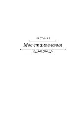 Становлення - мініатюра 12