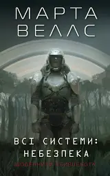 Щоденники вбивцебота. Всі системи: небезпека. Книга 1